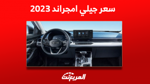 كم سعر جيلي امجراند 2023 بالسعودية؟ مع عرض أنظمة الحماية كم سعر جيلي امجراند 2023 بالسعودية؟ مع عرض أنظمة الحماية