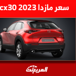 كم سعر مازدا cx30 2023 في السعودية؟ مع عرض أبرز المواصفات