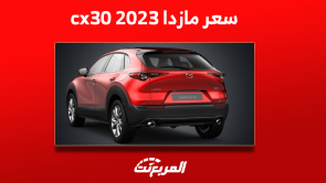 كم سعر مازدا cx30 2023 في السعودية؟ مع عرض أبرز المواصفات كم سعر مازدا cx30 2023 في السعودية؟ مع عرض أبرز المواصفات