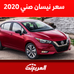 كم سعر نيسان صني 2020 مستعملة؟ مع عرض أبرز مواصفات السيارة