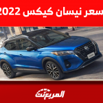 كم سعر نيسان كيكس 2022 بالسعودية؟ مع مواصفات محرك السيارة