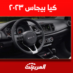 كيا بيجاس ٢٠٢٣ بالسعودية كم سعرها؟ مع عرض أبرز المواصفات