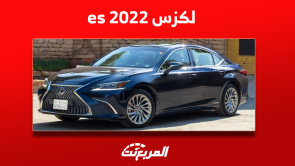 لكزس es 2022 سيدان فاخرة: كم سعرها مستعملة في السعودية؟ لكزس es 2022 سيدان فاخرة كم سعرها مستعملة في السعودية؟