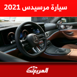 مرسيدس 2021 مستعملة للبيع بالأسعار بينهم E كلاس و S كلاس