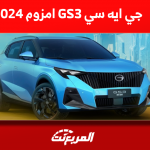مواصفات جي ايه سي GS3 امزوم 2024 اكتشفها مع عرض الأسعار