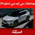مواصفات جي ايه سي امكو 2024 اكتشفها مع عرض سعر السيارة