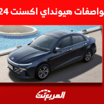 مواصفات هيونداي اكسنت 2024: اكتشفها مع التجهيزات الداخلية مواصفات هيونداي اكسنت 2024 اكتشفها مع التجهيزات الداخلية