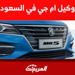 وكيل ام جي في السعودية: مَن هو؟ مع عرض سعر سيارة mg5 2023 وكيل ام جي في السعودية مَن هو؟ مع عرض سعر سيارة mg5 2023