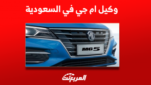 وكيل ام جي في السعودية: مَن هو؟ مع عرض سعر سيارة mg5 2023 وكيل ام جي في السعودية مَن هو؟ مع عرض سعر سيارة mg5 2023