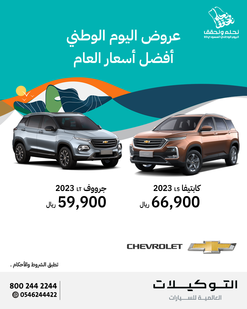 عروض شيفروليه بمناسبة اليوم الوطني على طرازات بليزر و سيلفرادو و جرووف و كابتيفا 2023 عروض شيفروليه بمناسبة اليوم الوطني على طرازات بليزر و سيلفرادو و جرووف و كابتيفا 2023 1
