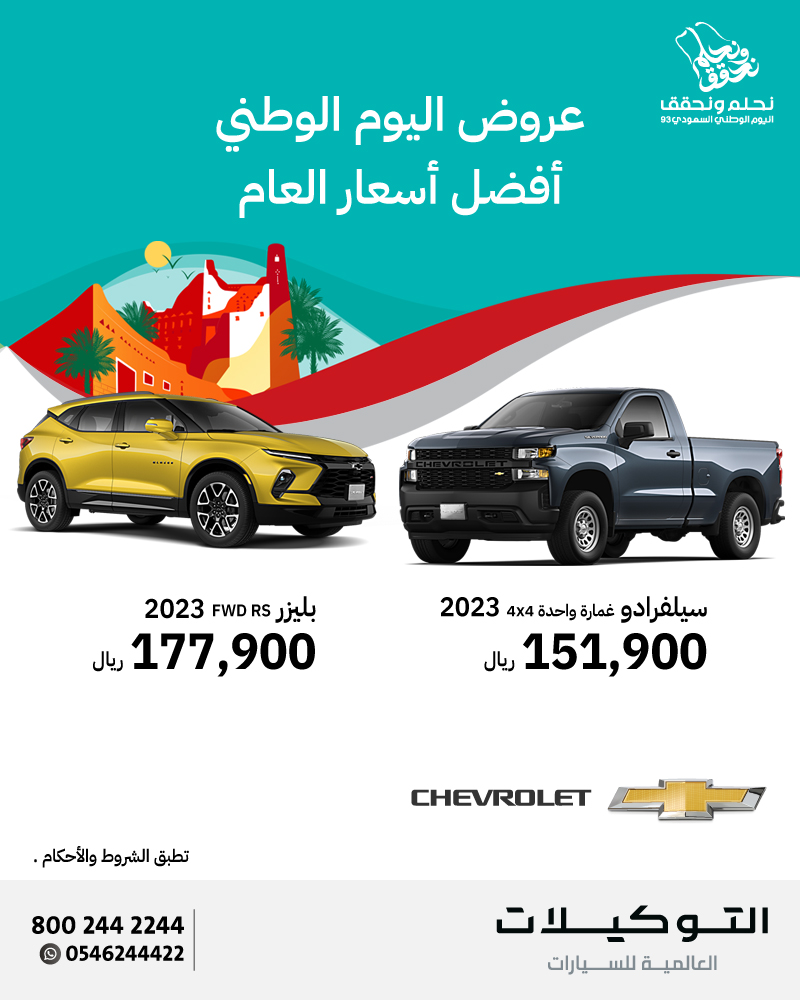 عروض شيفروليه بمناسبة اليوم الوطني على طرازات بليزر و سيلفرادو و جرووف و كابتيفا 2023 عروض شيفروليه بمناسبة اليوم الوطني على طرازات بليزر و سيلفرادو و جرووف و كابتيفا 2023 2