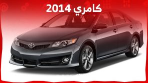 كامري 2014 تعرف على مواصفات وأسعار السيدان في جيلها الثامن في السعودية 3