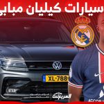سيارات كيليان مبابي: تُرى إلى أين محطته التالية "مدريد أم السعودية"؟ 1