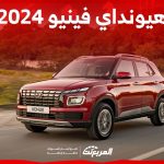 كيف تبدو هيونداي فينيو 2024 من الداخل؟ هذه مواصفات السيارة الشبابية 1