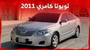 أسعار تويوتا كامري 2011 مستعملة للبيع ومن أين تشتريها في السعودية؟ 4