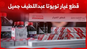 قطع غيار تويوتا عبداللطيف جميل 2023 بالسعودية وكيفية الحصول عليها 4