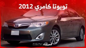 تويوتا كامري 2012 وكل ما تريد معرفته عن السيدان البارزة من تويوتا قبل شرائها مستعملة في السعودية تويوتا كامري 2012 وكل ما تريد معرفته عن السيدان البارزة من تويوتا قبل شرائها مستعملة في السعودية 11