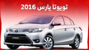 تويوتا يارس 2016 اليك سعر ومواصفات السيدان الاصغر بسوق المستعمل في السعودية 3
