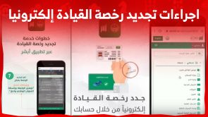 ما هي اجراءات تجديد رخصة القيادة إلكترونيا في السعودية 2023 عبر أبشر؟ 8