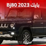مواصفات سيارة بايك Bj80 2023 جي كلاس الصين وأحدث أسعارها