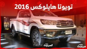 تويوتا هايلوکس 2016 مواصفات البيك اب الابرز وسعرها في سوق المستعمل في السعودية 4