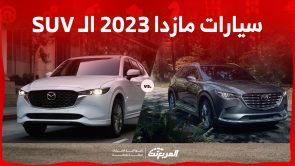 سيارات مازدا 2023 الـ SUV في السعودية.. كل اللي ودّك تعرفه (مواصفات وأسعار) سيارات مازدا 2023 الـ SUV في السعودية.. كل اللي ودّك تعرفه (مواصفات وأسعار) 2