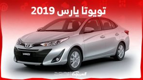تويوتا يارس 2019 سيدان صغيرة مناسبة للمدينة تعرف على مواصفاتها وسعرها في السعودية 6