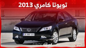 تويوتا كامري 2013: ما هي أسعارها ومن أين تشتريها في السعودية؟ 3