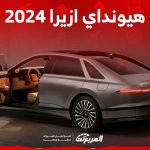 سيارة هيونداي ازيرا 2024 كم حصان؟ إليكم مزايا السيدان العائلية الفخمة سيارة هيونداي ازيرا 2024 كم حصان؟ إليكم مزايا السيدان العائلية الفخمة