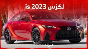 لكزس is 2023 سيدان صغيرة مناسبة للمدينة تعرف على مواصفات ادائها وابرز مزاياها في السعودية لكزس is 2023 سيدان صغيرة مناسبة للمدينة تعرف على مواصفات ادائها وابرز مزاياها في السعودية 4