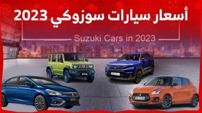 أسعار سيارات سوزوكي 2023 في السعودية: وإليكم أبرز مواصفات كل سيارة أسعار سيارات سوزوكي 2023 في السعودية: وإليكم أبرز مواصفات كل سيارة 2