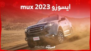 ايسوزو mux 2023 اعتمادية عالية وتصميم قوي اليك ابرز مواصفاتها في السعودية