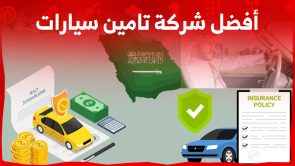 ما هي قائمة أفضل شركة تامين سيارات في السعودية؟ 6