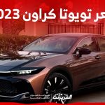 سعر تويوتا كراون 2023 وجولة على مواصفات السيدان الرائدة من تويوتا في السعودية سعر تويوتا كراون 2023 وجولة على مواصفات السيدان الرائدة من تويوتا في السعودية 2