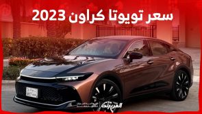 سعر تويوتا كراون 2023 وجولة على مواصفات السيدان الرائدة من تويوتا في السعودية سعر تويوتا كراون 2023 وجولة على مواصفات السيدان الرائدة من تويوتا في السعودية 14