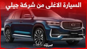 هذه هي السيارة الاعلى سعراً من شركة جيلي في السوق السعودي لـ عام 2023 6