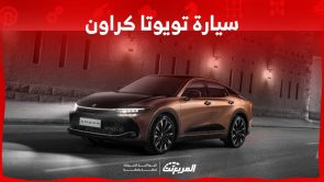 تعرف على كفاءة استهلاك تويوتا كراون 2023 للوقود (مواصفات وأسعار) تويوتا كراون