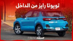 تعرف على تويوتا رايز من الداخل وأبرز مواصفاتها الخارجية ومزايا موديل 2023 في السعودية 9