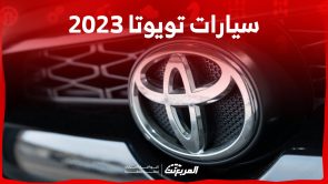 سيارات تويوتا 2023 الهايبرد: مقارنة الأداء واستهلاك الوقود سيارات تويوتا 2023 الهايبرد