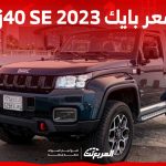 كم سعر بايك bj40 SE 2023 في السعودية وما هي أبرز تجهيزاتها؟ 2