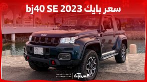 كم سعر بايك bj40 SE 2023 في السعودية وما هي أبرز تجهيزاتها؟ 8