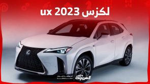 مقصورة لكزس ux 2023 تعرف على ابرز تجهيزاتها ومزاياها المختلفة في السعودية 7