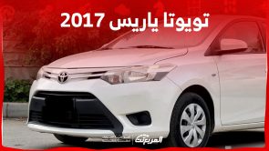 كم سعر تويوتا ياريس 2017 في سوق السيارات المستعملة بالسعودية؟ كم سعر تويوتا ياريس 2017 في سوق السيارات المستعملة بالسعودية؟ 14