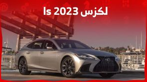 لكزس ls 2023 الفخامة اليابانية في الداخل والخارج تعرف عليها في السعودية لكزس ls 2023 الفخامة اليابانية في الداخل والخارج تعرف عليها في السعودية 5