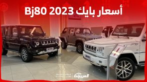 ما هي أسعار بايك Bj80 2023 في السعودية؟ مع أبرز مواصفات الأداء ما هي أسعار بايك Bj80 2023 في السعودية؟ مع أبرز مواصفات الأداء 10