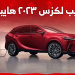 جيب لكزس ٢٠٢٣ هايبرد تعرف على الطرازات الهجينة من السيارات عالية الركوب من لكزس لـ 2023 في السعودية جيب لكزس ٢٠٢٣ هايبرد تعرف على الطرازات الهجينة من السيارات عالية الركوب من لكزس لـ 2023 في السعودية 1