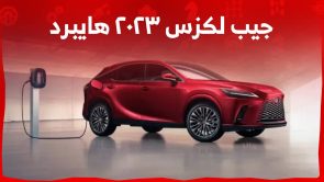 جيب لكزس ٢٠٢٣ هايبرد تعرف على الطرازات الهجينة من السيارات عالية الركوب من لكزس لـ 2023 في السعودية 6