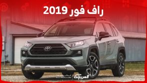 مواصفات راف فور 2019 مستعملة في السعودية.. إليك نصائح هامة قبل الشراء