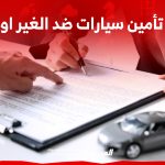 كيف تحصل على ارخص تأمين سيارات ضد الغير اون لاين في السعودية؟ كيف تحصل على ارخص تأمين سيارات ضد الغير اون لاين في السعودية؟ 1