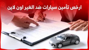 كيف تحصل على ارخص تأمين سيارات ضد الغير اون لاين في السعودية؟ 2